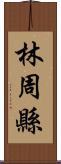 林周縣 Scroll