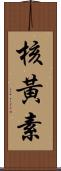 核黃素 Scroll