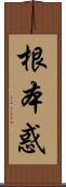 根本惑 Scroll