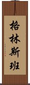 格林斯班 Scroll