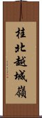 桂北越城嶺 Scroll