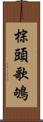 棕頭歌鴝 Scroll