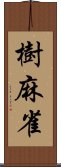 樹麻雀 Scroll