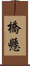 橋懸 Scroll