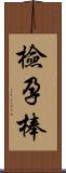 檢孕棒 Scroll