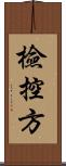 檢控方 Scroll