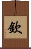Qin / Chin Scroll