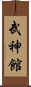 Bujinkan Scroll