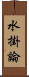 水掛論 Scroll