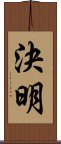 決明 Scroll