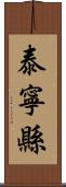 泰寧縣 Scroll