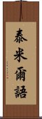 泰米爾語 Scroll