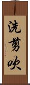 洗剪吹 Scroll