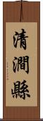 清澗縣 Scroll