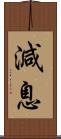 減息 Scroll