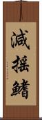 減搖鰭 Scroll