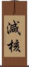 減核 Scroll