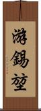 游錫堃 Scroll