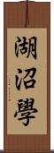 湖沼學 Scroll