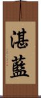 湛藍 Scroll