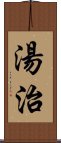 湯治 Scroll