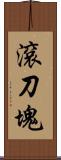 滾刀塊 Scroll