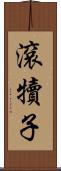 滾犢子 Scroll