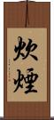 炊煙 Scroll