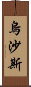 烏沙斯 Scroll