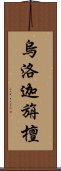 烏洛迦旃檀 Scroll