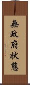 無政府状態 Scroll