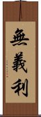 無義利 Scroll