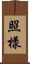 照樣 Scroll