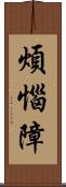 煩惱障 Scroll