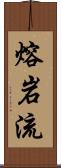 熔岩流 Scroll