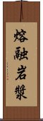 熔融岩漿 Scroll