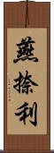 燕捺利 Scroll