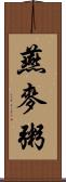 燕麥粥 Scroll