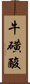 牛磺酸 Scroll