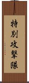 特別攻撃隊 Scroll