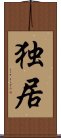 Alone / Solitary Existence (Japanese / Simplified Chinese) Scroll