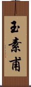 玉素甫 Scroll