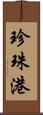 珍珠港 Scroll