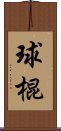 球棍 Scroll