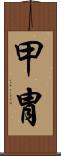 甲冑 Scroll