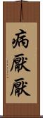 病厭厭 Scroll