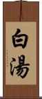 白湯 Scroll