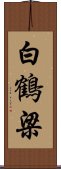 白鶴梁 Scroll