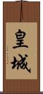 皇城 Scroll