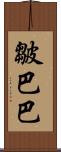 皺巴巴 Scroll